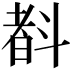 𣂃