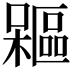 𣞃