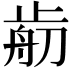 𣦃