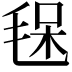 𣮃