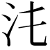 𣲃