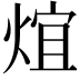 𤊃