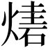 𤎃