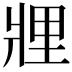 𤖃
