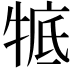 𤚃