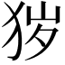 𤞃