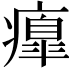 𤺃