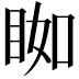 𥆃