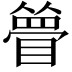 𥊃