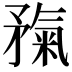 𥎃