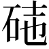 𥒃