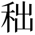 𥞃