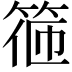 𥮃