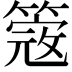 𥲃