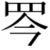 𦊃