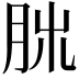 𦚃