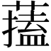 𦾃