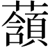 𧂃