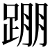 𨂃