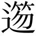 𨖃