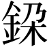 𨦃
