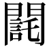 𨶃