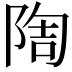 𨺃