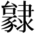 𨾃