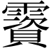 𩆃