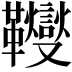𩎃