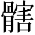 𩪃