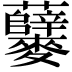 𪎃
