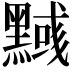 𪒃