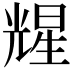 𪞃