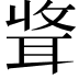 𫆃