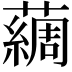 𫊃