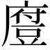 𫎃