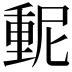 𫒃