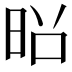 𫞃