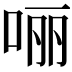 𫪃