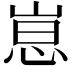 𫶃