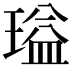 𬎃