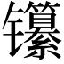 𬮃