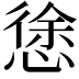 𭞃