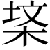 𭪃