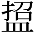 𭾃