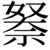 𮂃