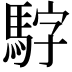 𮪃