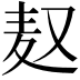 𮮃