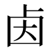 𰆃